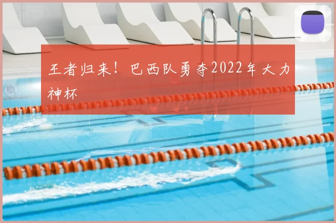 王者归来!巴西队勇夺2022年大力神杯