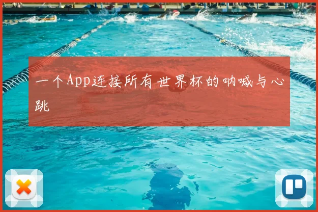 一个App连接所有世界杯的呐喊与心跳