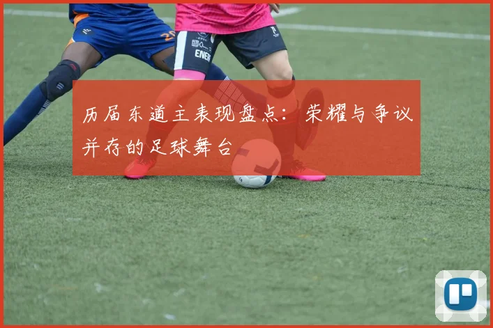 历届东道主表现盘点：荣耀与争议并存的足球舞台