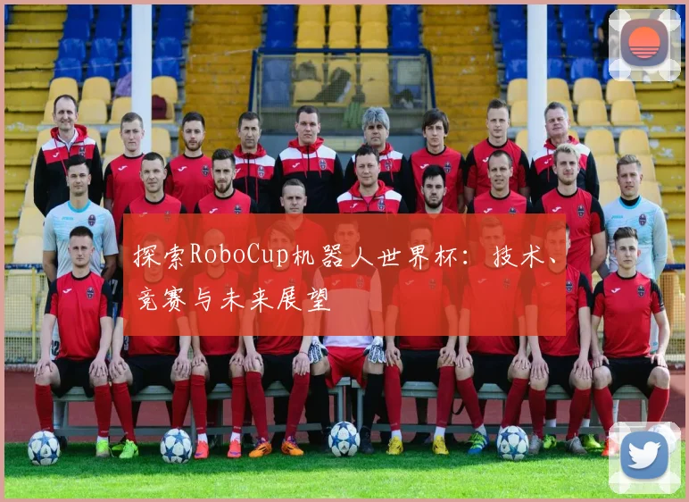 探索RoboCup机器人世界杯:技术、竞赛与未来展望