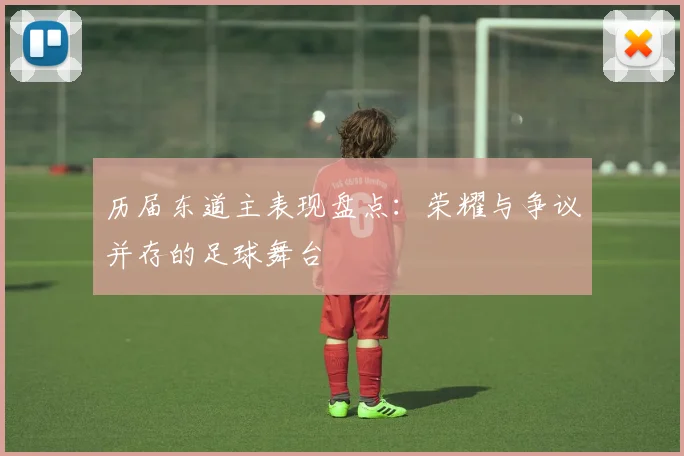历届东道主表现盘点：荣耀与争议并存的足球舞台