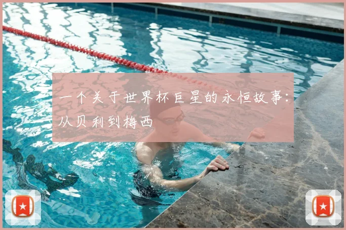 一个关于世界杯巨星的永恒故事：从贝利到梅西