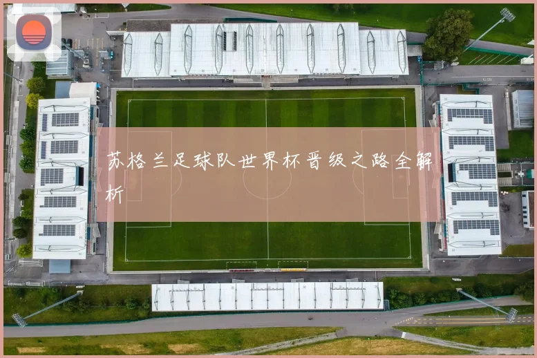 苏格兰足球队世界杯晋级之路全解析