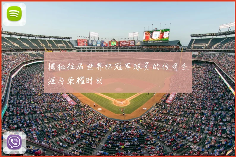 揭秘往届世界杯冠军球员的传奇生涯与荣耀时刻