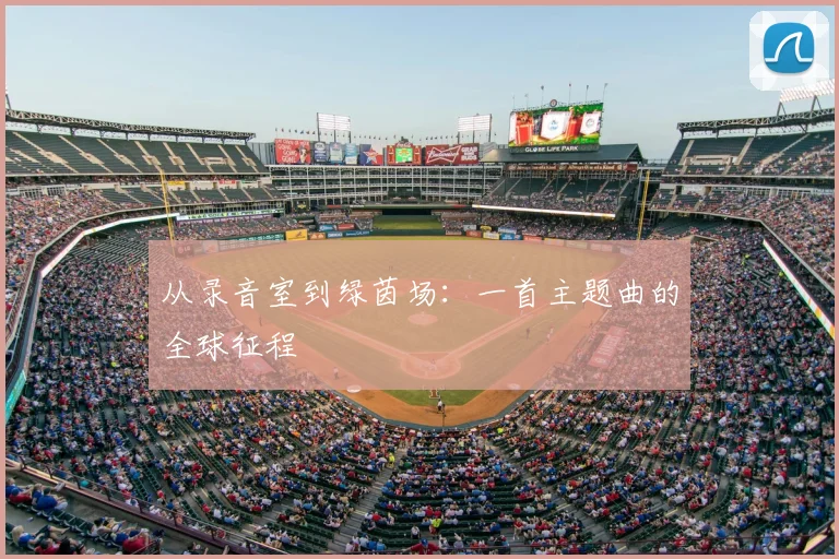 从录音室到绿茵场：一首主题曲的全球征程