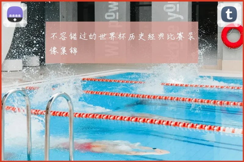 不容错过的世界杯历史经典比赛录像集锦