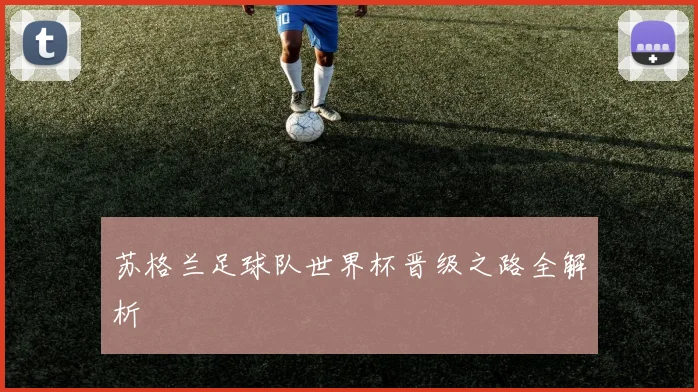 苏格兰足球队世界杯晋级之路全解析