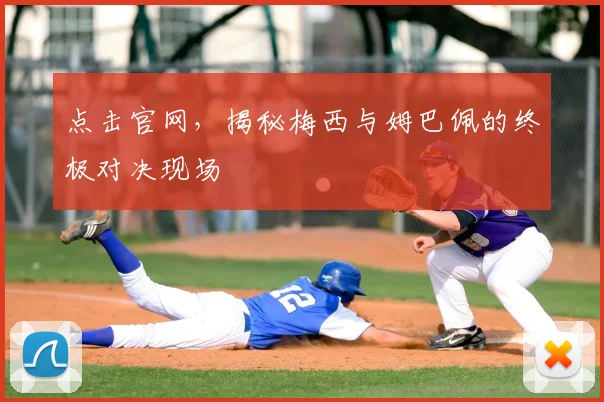 点击官网,揭秘梅西与姆巴佩的终极对决现场
