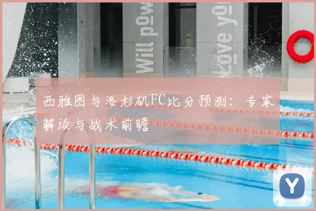 西雅图与洛杉矶FC比分预测：专家解读与战术前瞻