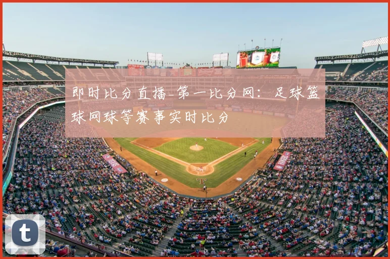 即时比分直播_第一比分网：足球篮球网球等赛事实时比分