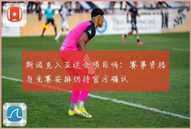 斯诺克入亚运会项目吗:赛事资格与竞赛安排仍待官方确认