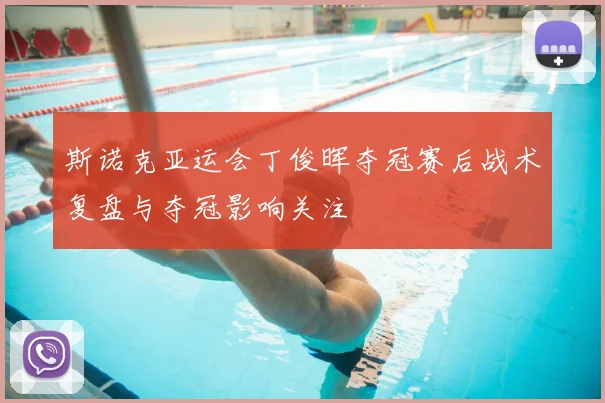 斯诺克亚运会丁俊晖夺冠赛后战术复盘与夺冠影响关注