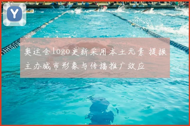 奥运会logo更新采用本土元素 提振主办城市形象与传播推广效应