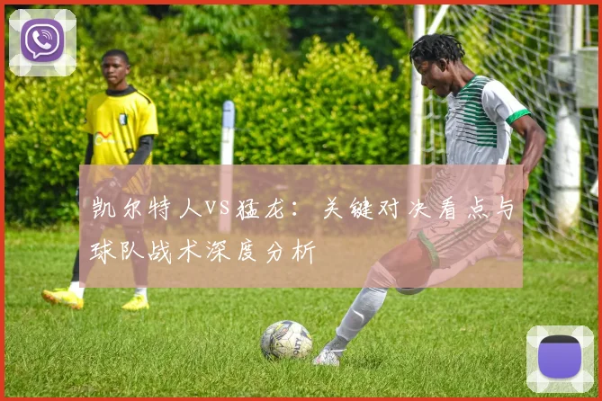 凯尔特人vs猛龙：关键对决看点与球队战术深度分析