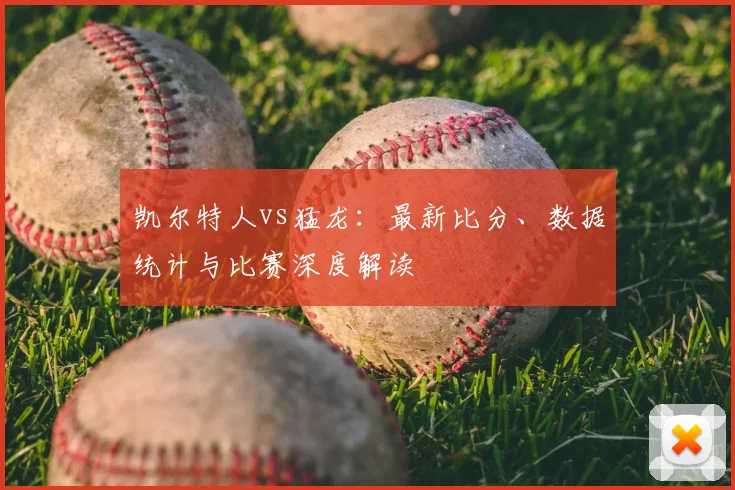 凯尔特人vs猛龙：最新比分、数据统计与比赛深度解读