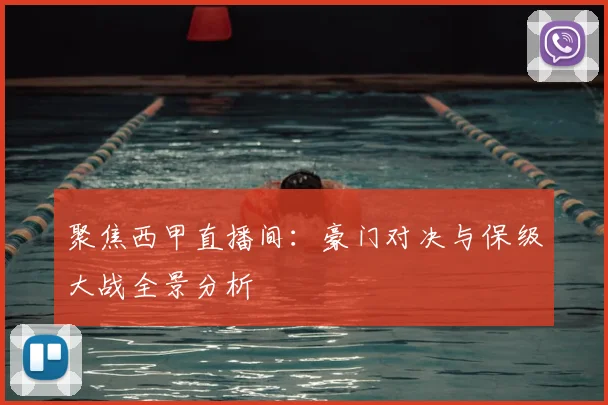 聚焦西甲直播间:豪门对决与保级大战全景分析