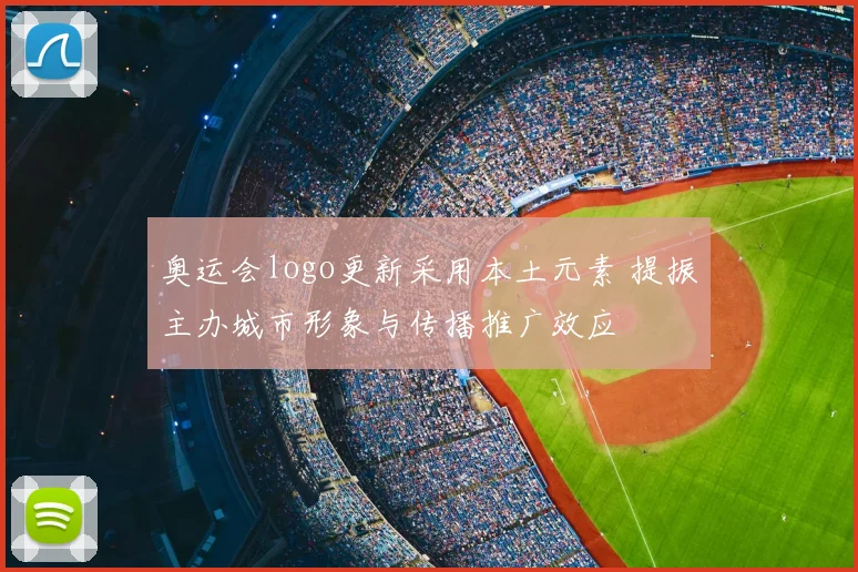 奥运会logo更新采用本土元素 提振主办城市形象与传播推广效应