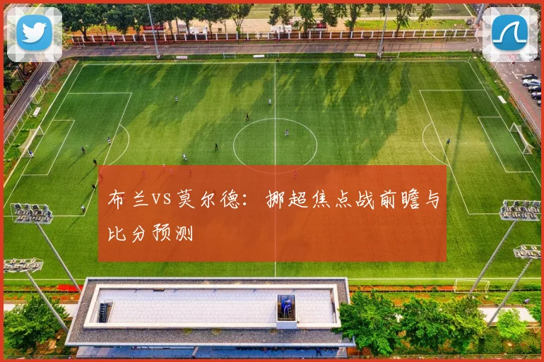 布兰vs莫尔德：挪超焦点战前瞻与比分预测
