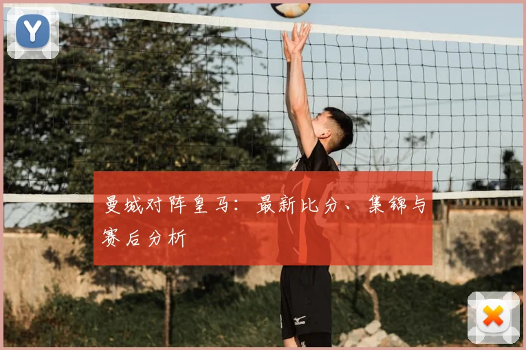 曼城对阵皇马：最新比分、集锦与赛后分析