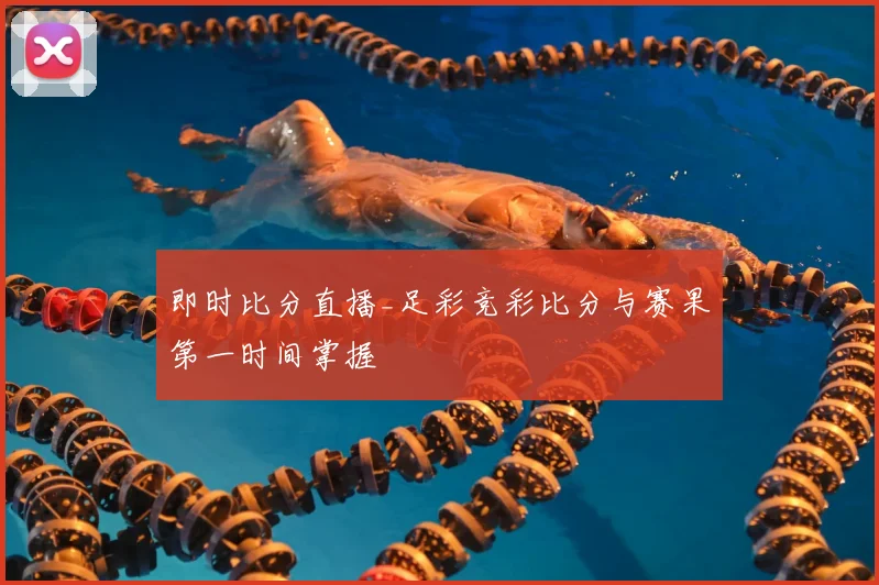 即时比分直播_足彩竞彩比分与赛果第一时间掌握