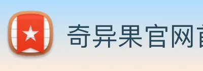 奇异果官网首页入口 Logo